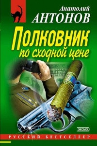 Книга Полковник по сходной цене