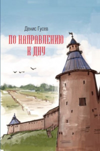 Книга По направлению к Дну