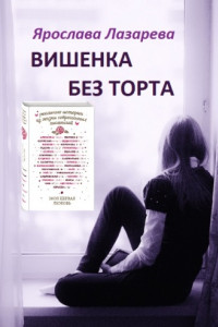 Книга Вишенка без торта