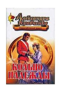 Книга Кольцо надежды