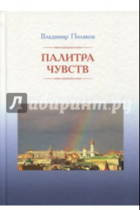 Книга Палитра чувств. Стихи