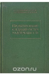 Книга Проектирование следящих систем малой мощности