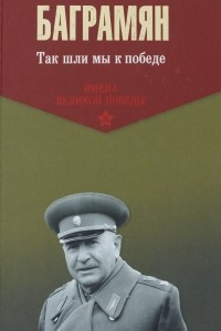 Книга Так шли мы к победе