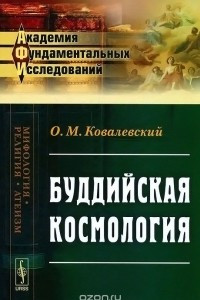 Книга Буддийская космология