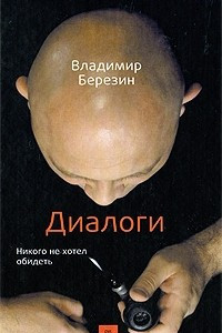 Книга Диалоги. Никого не хотел обидеть