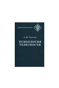 Книга Психология телесности