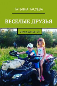 Книга Веселые друзья. Стихи для детей