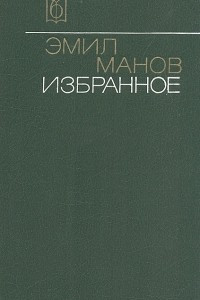 Книга Эмил Манов. Избранное