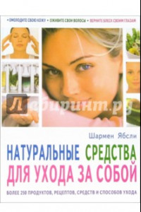 Книга Натуральные средства для ухода за собой