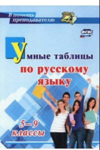 Книга Умные таблицы по русскому языку. 5-9 классы. ФГОС