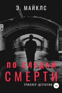 Книга По следам смерти