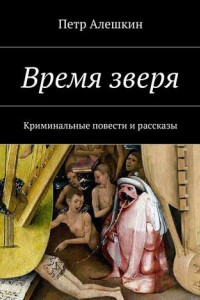 Книга Время зверя. Криминальные повести и рассказы