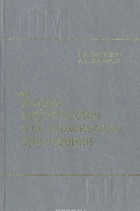 Книга Теория вероятностей и ее инженерные приложения