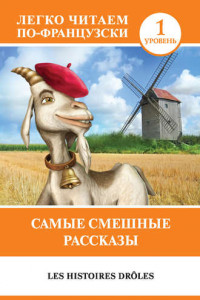 Книга Самые смешные рассказы / Les histoires drôles