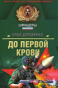 Книга До первой крови