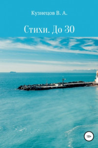 Книга Стихи. До 30