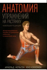 Книга Анатомия упражнений на растяжку. Новейшая редакция