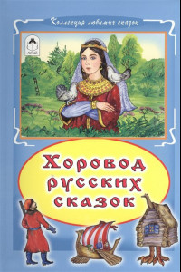 Книга Хоровод русских сказок (Коллекция любимых сказок(интегральный переплёт)