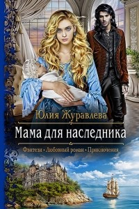 Книга Мама для наследника