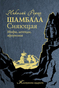 Книга Шамбала сияющая