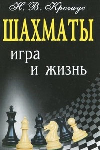 Книга Шахматы. Игра и жизнь