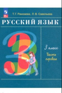 Книга Русский язык. 3 класс. Учебное пособие. В 2-х частях. ФГОС