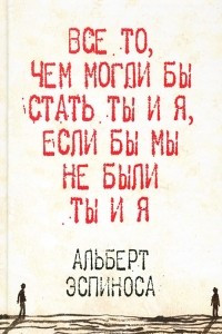 Книга Все то, чем могли бы стать ты и я, если бы мы не были ты и я