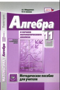 Книга Алгебра и начала математического анализа. 11 класс. Методическое пособие для учителя. ФГОС