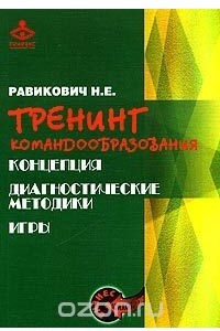 Книга Тренинг командообразования. Концепция, диагностические методики, игры