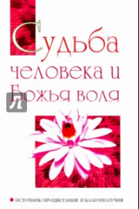 Книга Судьба человека и Божья воля. Источник процветания и благополучия