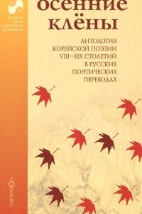 Книга Осенние клены. Антология корейской поэзии VII-XIX столетий в русских поэтических переводах