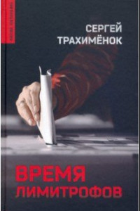 Книга Время лимитрофов