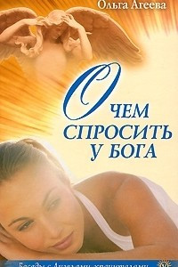 Книга О чем спросить у Бога