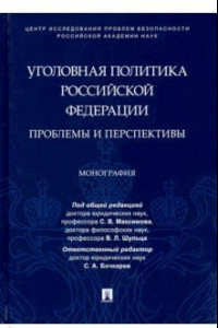 Книга Уголовная политика Российской Федерации. Проблемы и перспективы. Монография