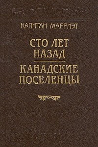 Книга Сто лет назад. Канадские поселенцы