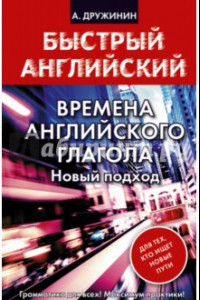 Книга Времена английского глагола. Новый подход