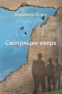 Книга Смотрящие вверх