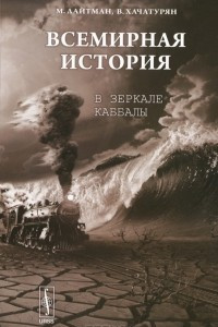 Книга Всемирная история в зеркале каббалы