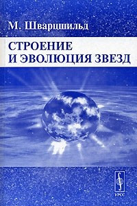 Книга Строение и эволюция звезд