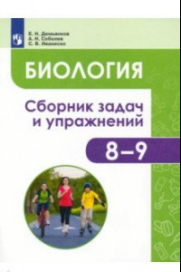 Книга Биология. Человек и его здоровье. 8-9 классы. Сборник задач и упражнений