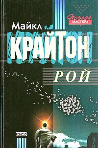 Книга Рой