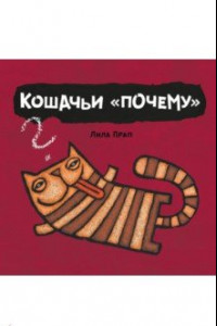 Книга Кошачьи «почему»