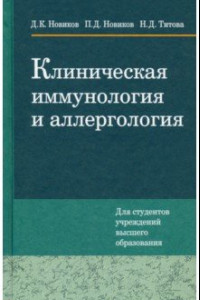 Книга Клиническая иммунология и аллергология