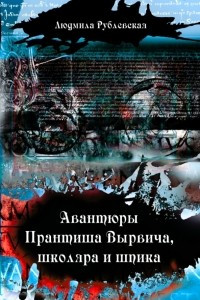 Книга Авантюры Прантиша Вырвича, школяра и шпика