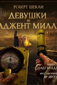 Книга Девушки и Наджент Миллер