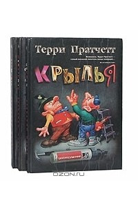 Книга Угонщики. Землекопы. Крылья