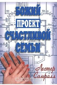 Книга Божий проект счастливой семьи