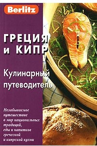 Книга Греция и Кипр. Кулинарный путеводитель