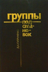 Книга Группы подстановок