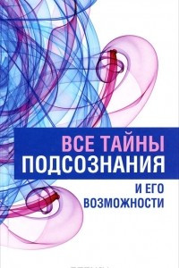 Книга Все тайны подсознания и его возможности